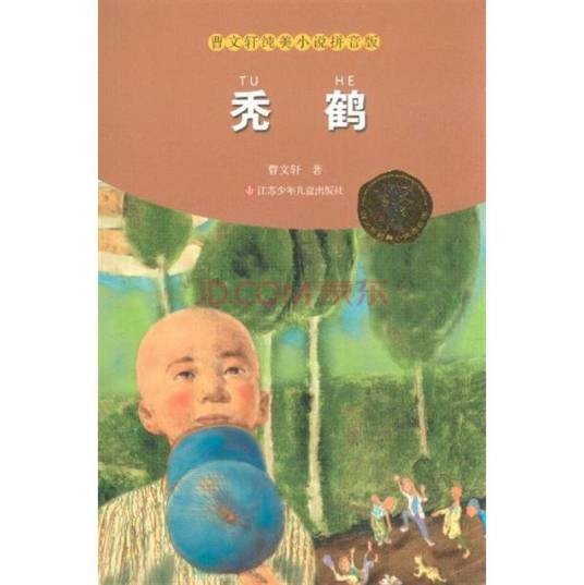 曹文轩纯美小说拼音版：秃鹤