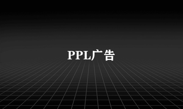 PPL广告
