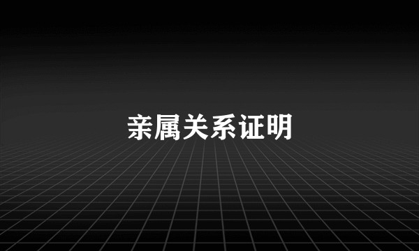 亲属关系证明