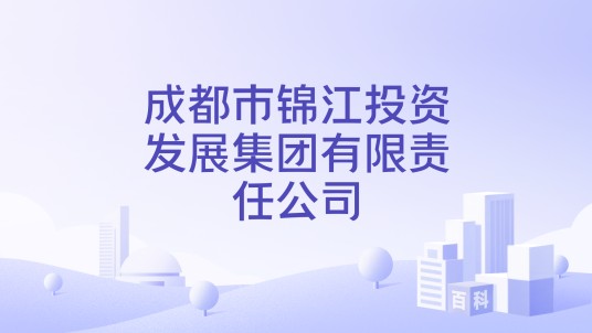 成都市锦江投资发展集团有限责任公司