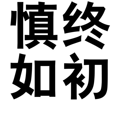 慎终如初