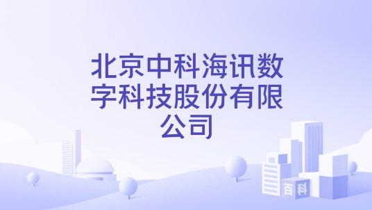 北京中科海讯数字科技股份有限公司