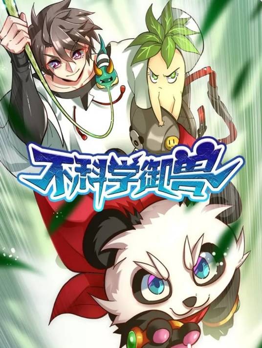 不科学御兽（轻泉流响同名小说改编漫画）