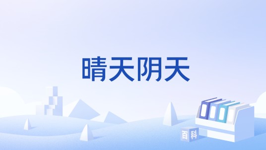 晴天阴天（LUNAFLY演唱歌曲）
