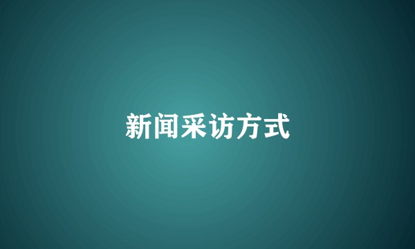 新闻采访方式