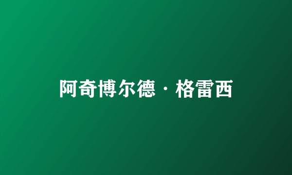 阿奇博尔德·格雷西