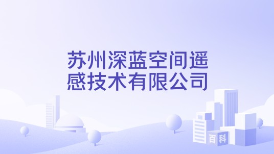 苏州深蓝空间遥感技术有限公司