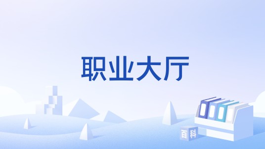 职业大厅