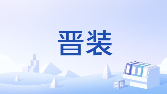 晋装