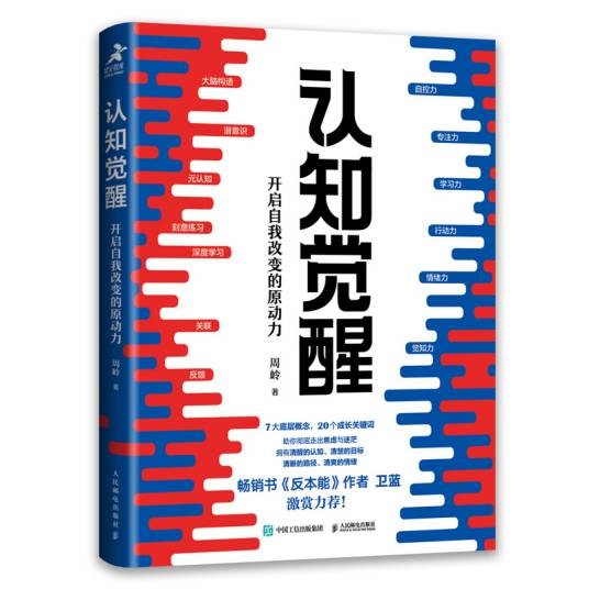 认知觉醒（2020年人民邮电出版社出版的图书）