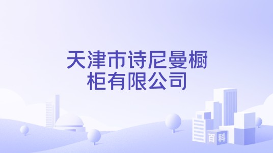 天津市诗尼曼橱柜有限公司