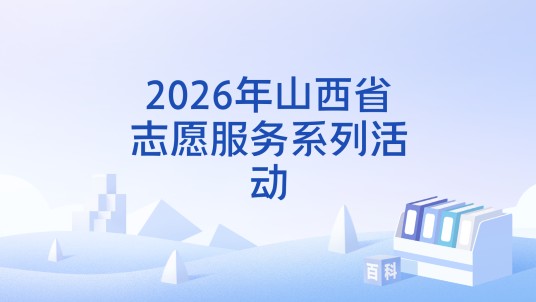 2026年山西省志愿服务系列活动