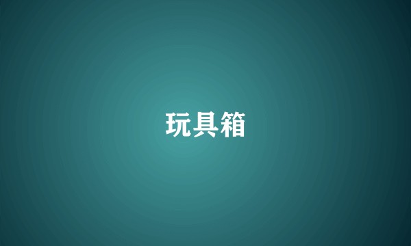 玩具箱