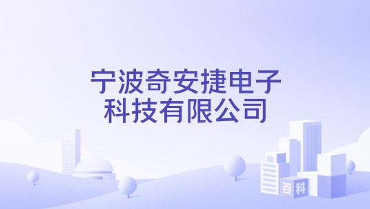 宁波奇安捷电子科技有限公司