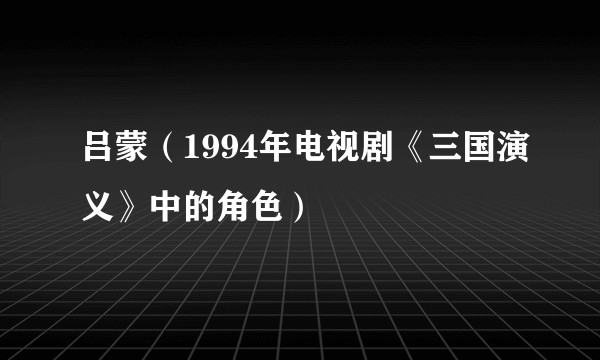 吕蒙(1994年电视剧《三国演义》中的角色)