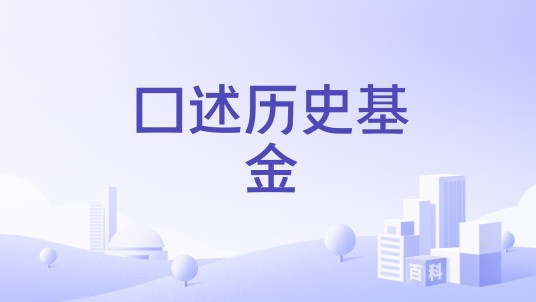 口述历史基金