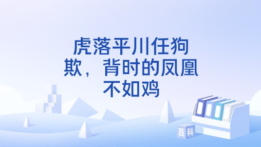 虎落平川任狗欺，背时的凤凰不如鸡