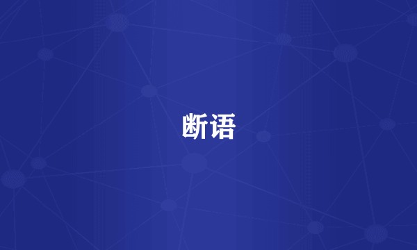 断语