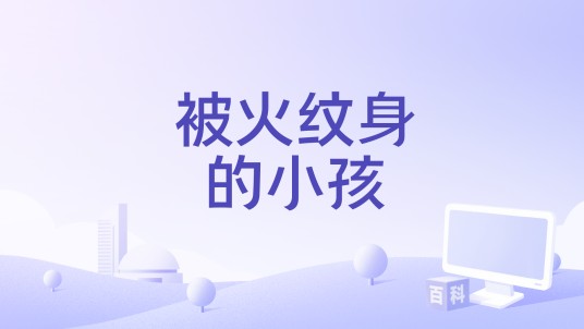被火纹身的小孩