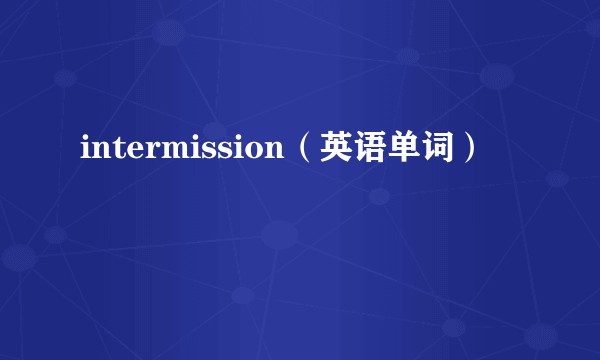 intermission（英语单词）