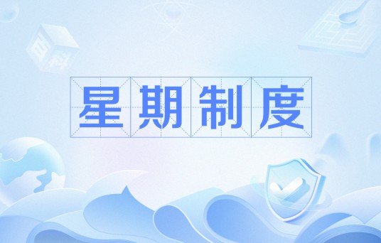 星期制度