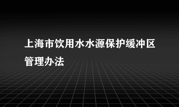 上海市饮用水水源保护缓冲区管理办法