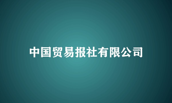 中国贸易报社有限公司