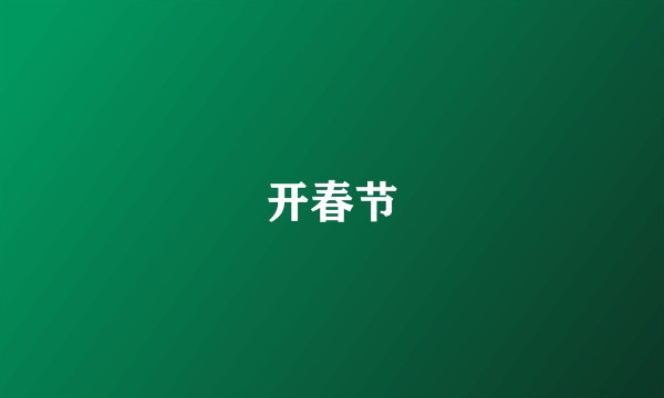 开春节