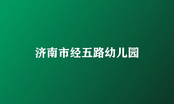 济南市经五路幼儿园