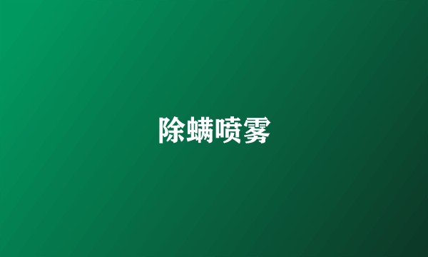 除螨喷雾