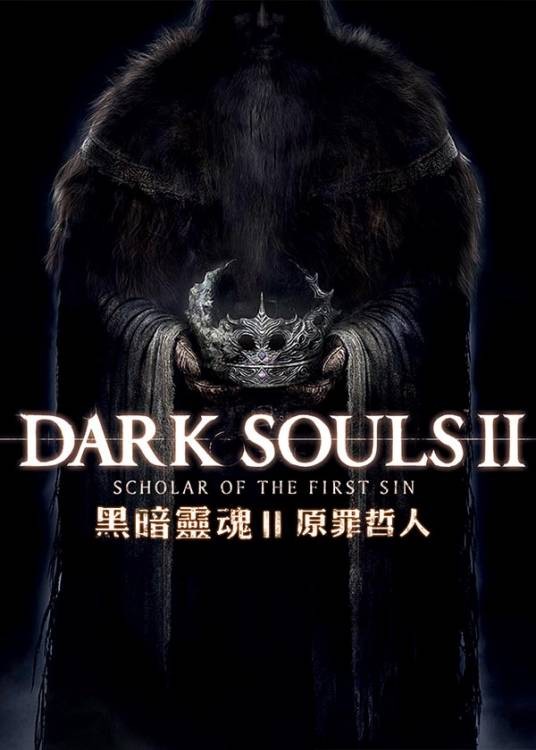 黑暗灵魂Ⅱ 原罪哲人