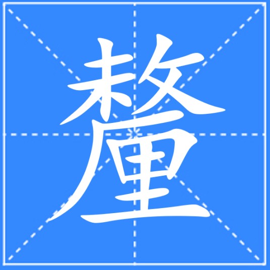 釐（汉语文字）