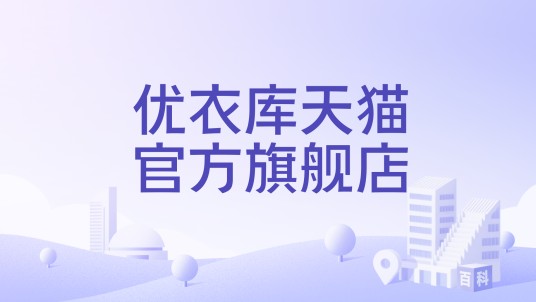 优衣库天猫官方旗舰店