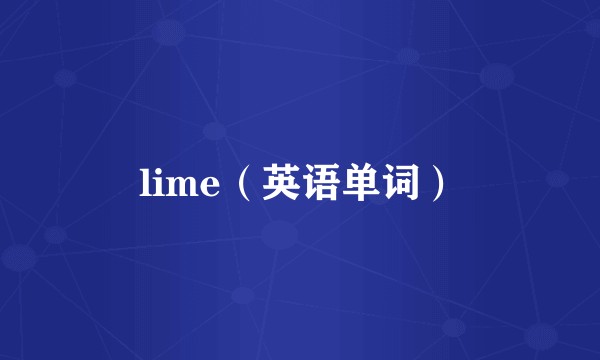 lime（英语单词）