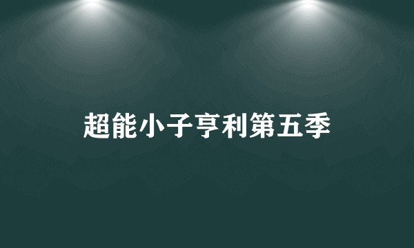 超能小子亨利第五季