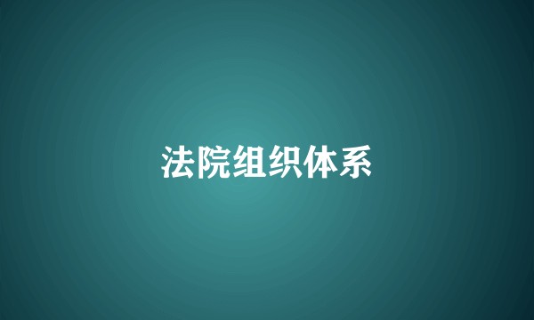法院组织体系