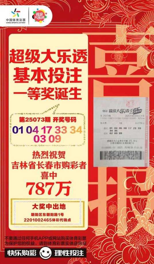 6·30长春男子超级大乐透中大奖事件