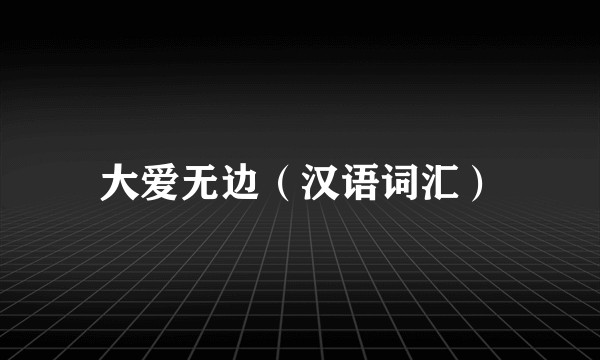 大爱无边（汉语词汇）