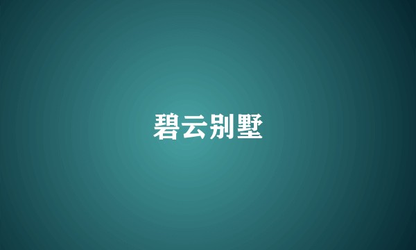 碧云别墅