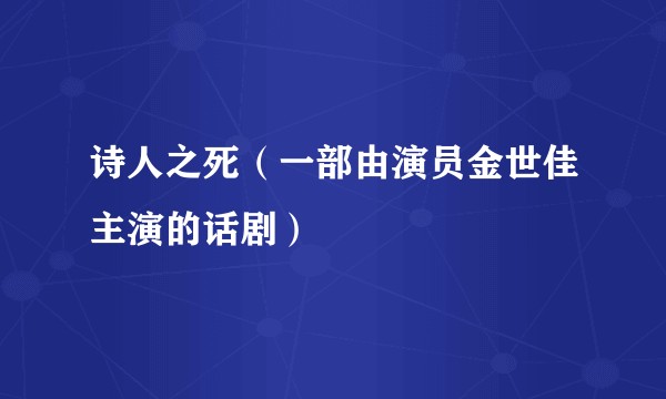 诗人之死（一部由演员金世佳主演的话剧）