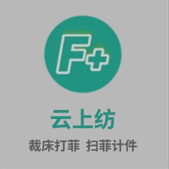 云上纺（服装生产管理软件）