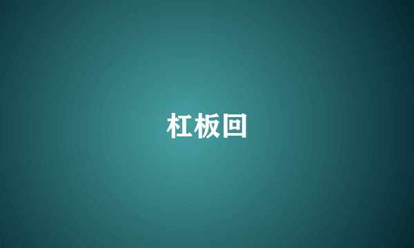 杠板回