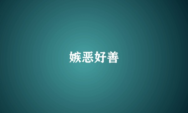 嫉恶好善