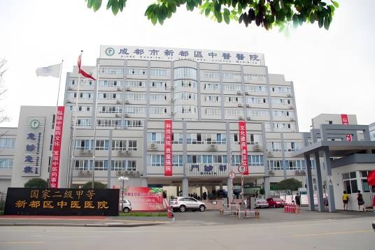 成都市新都区中医医院