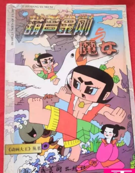 葫芦金刚与魔女