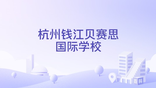 杭州钱江贝赛思国际学校