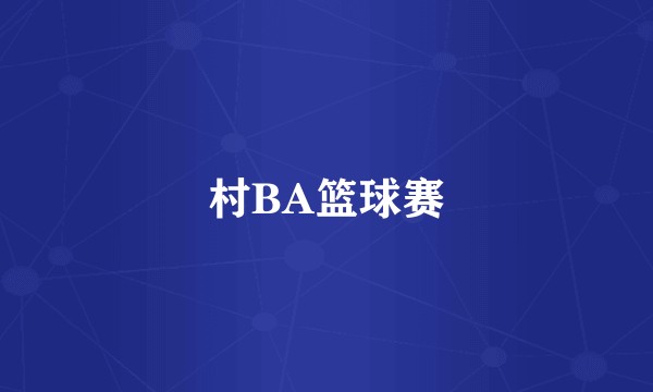 村BA篮球赛