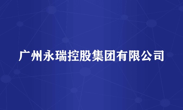广州永瑞控股集团有限公司