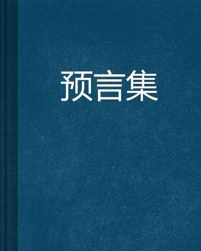 预言集