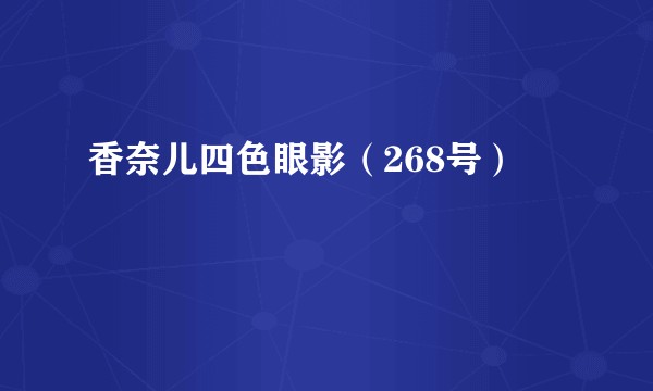 香奈儿四色眼影（268号）
